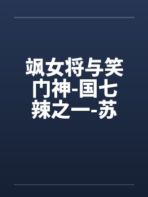 飒女将与笑门神-国七辣之一-苏打封面