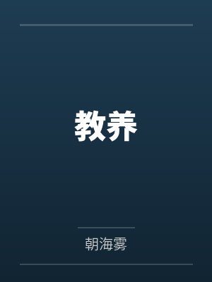 教养笔趣阁无弹窗封面