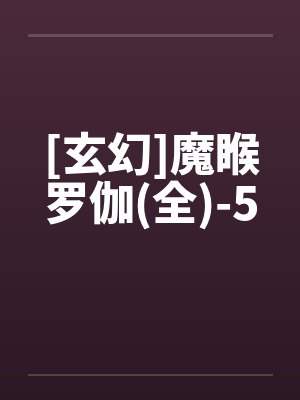 [玄幻]魔睺罗伽(全)-5by佚名封面