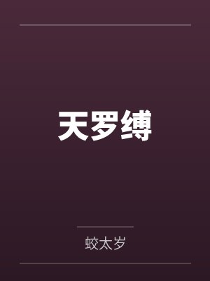 天罗缚by蛟太岁封面