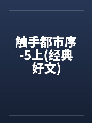 触手都市序-5上(经典好文)封面