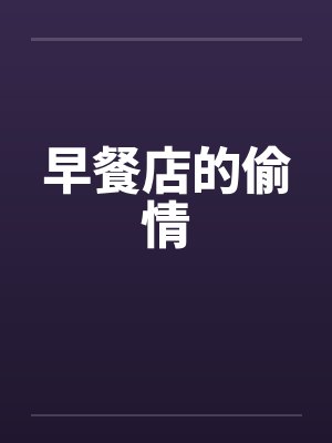 早餐店的偷情by佚名笔趣阁无弹窗封面