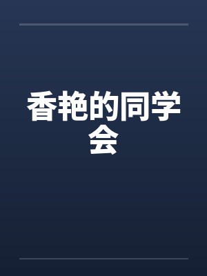 香艳的同学会by佚名笔趣阁无弹窗封面