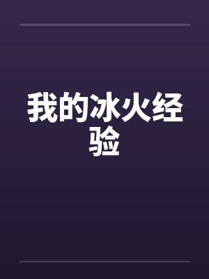 我的冰火经验by佚名笔趣阁无弹窗封面