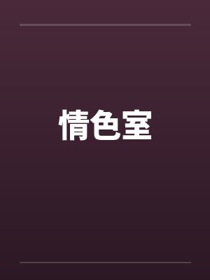 情色室笔趣阁无弹窗封面