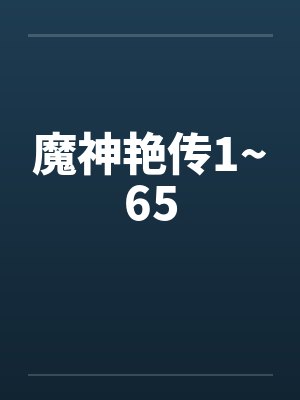 魔神艳传1~65封面