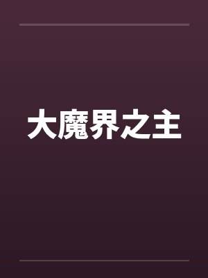 大魔界之主by佚名封面
