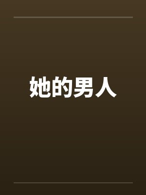 她的男人by佚名笔趣阁无弹窗封面
