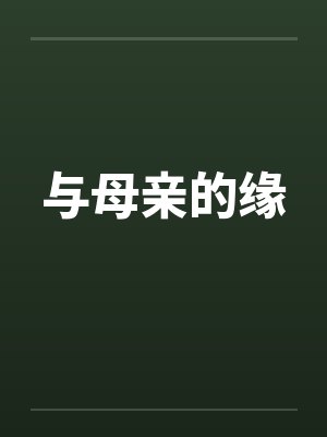 与母亲的缘笔趣阁无弹窗封面