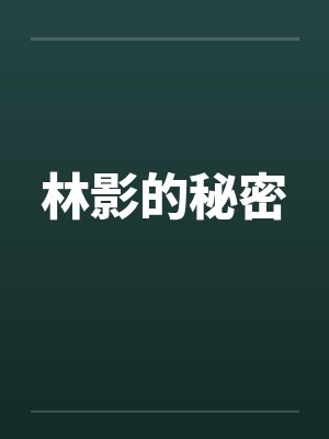 林影的秘密笔趣阁无弹窗封面