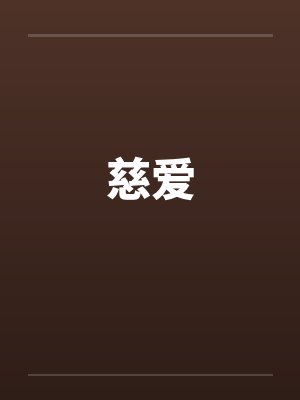 慈爱封面