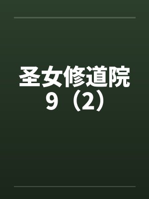圣女修道院9（2）by佚名封面