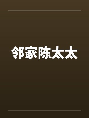 邻家陈太太by佚名笔趣阁无弹窗封面