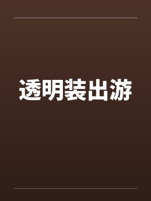 透明装出游by佚名笔趣阁无弹窗封面