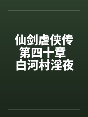 仙剑虐侠传第四十章 白河村淫夜by佚名封面