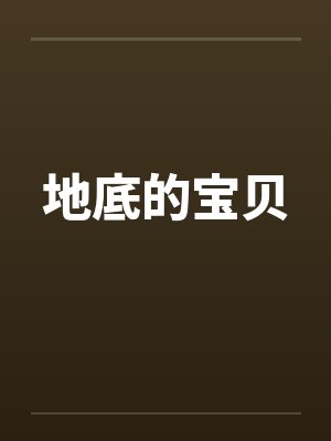 地底的宝贝by佚名封面