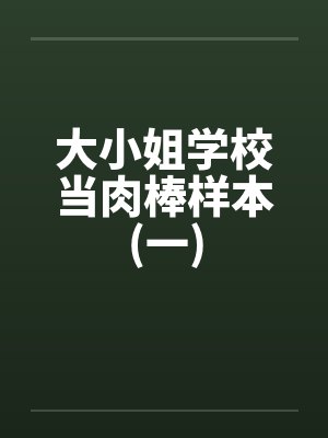 大小姐学校当肉棒样本(一)by佚名封面