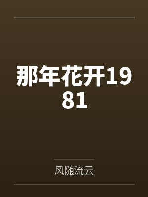 那年花开1981by风随流云封面