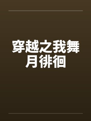 穿越之我舞月徘徊by佚名笔趣阁无弹窗封面
