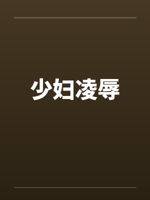 少妇凌辱笔趣阁无弹窗封面