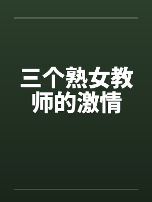 三个熟女教师的激情by佚名封面