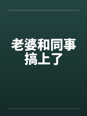 老婆和同事搞上了封面