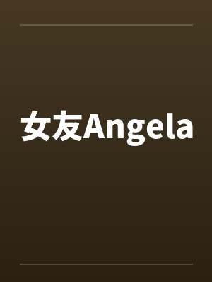 女友Angelaby佚名封面