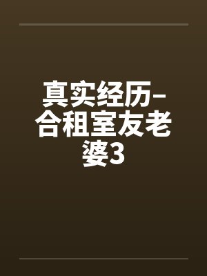 真实经历–合租室友老婆3封面