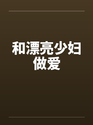 和漂亮少妇做爱封面