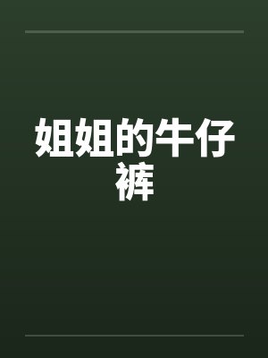 姐姐的牛仔裤笔趣阁无弹窗封面