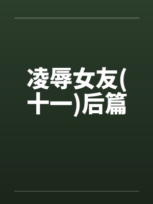 凌辱女友(十一)后篇封面