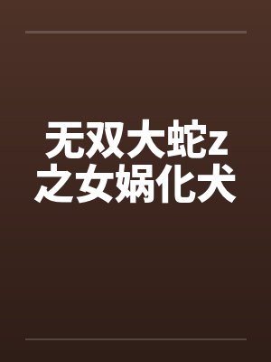 无双大蛇z之女娲化犬by佚名封面