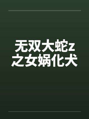 无双大蛇z之女娲化犬by佚名封面