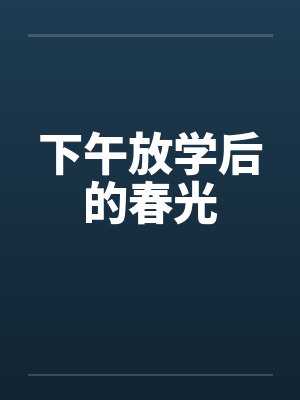 下午放学后的春光by佚名封面