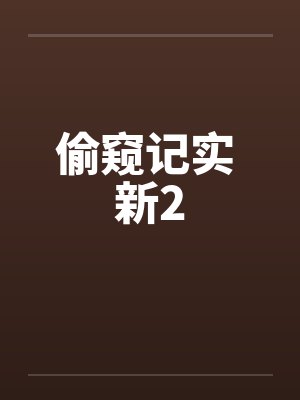 偷窥记实 新2by佚名笔趣阁无弹窗封面