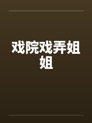 张柠檬2 伯未有 小说封面