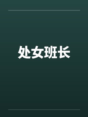 处女班长by佚名封面