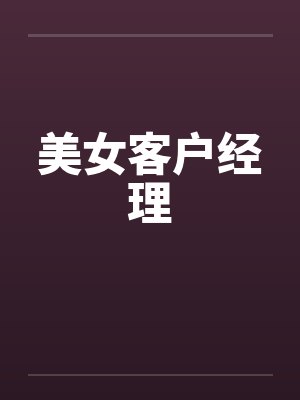 美女客户经理by佚名笔趣阁无弹窗封面