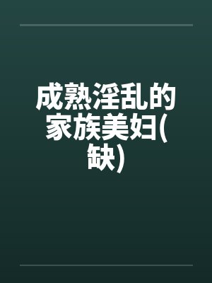 成熟淫乱的家族美妇(缺)by佚名封面