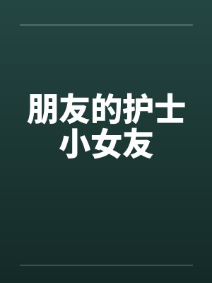 朋友的护士小女友by佚名封面
