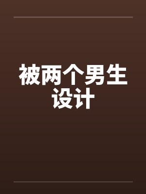 被两个男生设计by佚名笔趣阁无弹窗封面