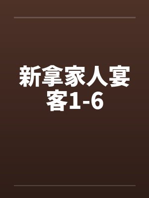 新拿家人宴客1-6封面