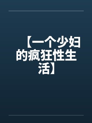 【一个少妇的疯狂性生活】by佚名封面
