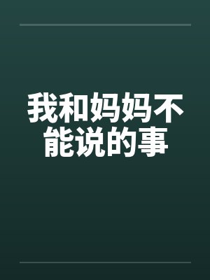 我和妈妈不能说的事笔趣阁无弹窗封面