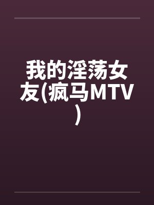 我的淫荡女友(疯马MTV)by佚名笔趣阁无弹窗封面