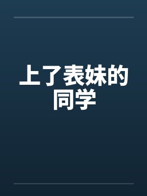 上了表妹的同学by佚名笔趣阁无弹窗封面