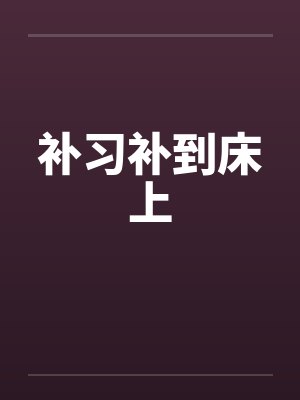 补习补到床上by佚名笔趣阁无弹窗封面