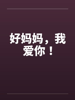 好妈妈，我爱你！by佚名封面