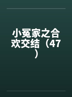 小冤家之合欢交结（47）by佚名封面