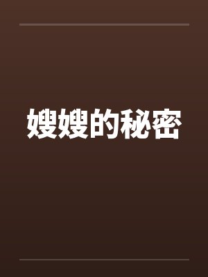 嫂嫂的秘密封面
